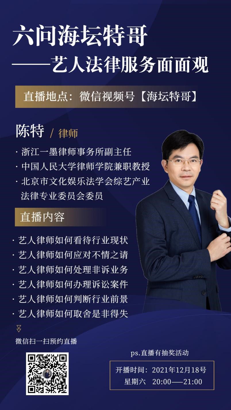 一墨文娱｜浙江一墨律师事务所陈特副主任与小编郑皓元开展“艺人法律服务面面观”直播活动- 一墨动态- 一墨律师事务所